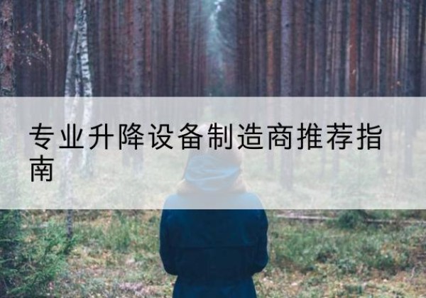 永福电动剪叉升降平台厂家-专业升降设备制造商推荐指南